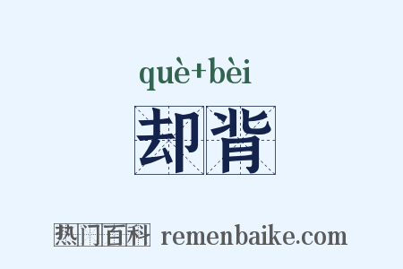却背是什么意思的图片